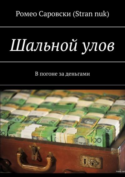 Книга Шальной улов. В погоне за деньгами (Ромео Саровски (Stran nuk))